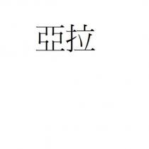亞拉