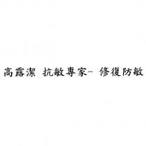高露潔 抗敏專家-修復防敏
