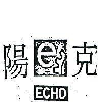 克陽及圖 ECHO 