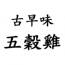 古早味五穀雞