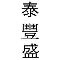 泰豐盛