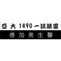 德加美生醫 亞大 1490 一試就靈