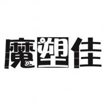魔塑佳