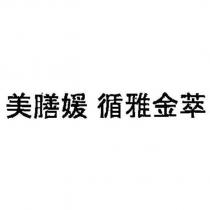 美膳媛 循雅金萃