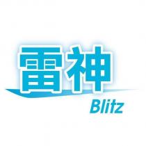 雷神 Blitz