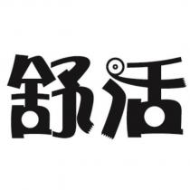 舒活