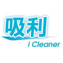 吸利 iCleaner