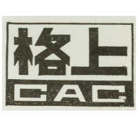 格上及圖 CAC 