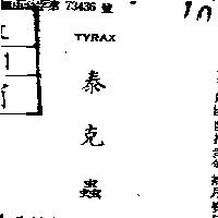 泰克蟲 TYRAX 