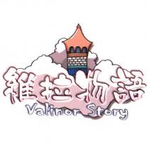 維拉物語 Valinor Story 及圖