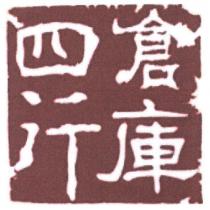 四行倉庫