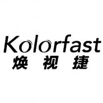 煥視捷 Kolorfast