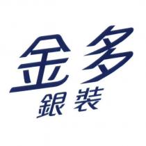 金多銀裝 (in colours)