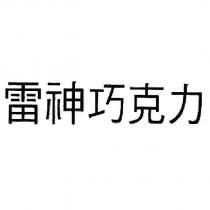 雷神巧克力