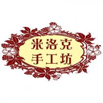 米洛克手工坊及圖