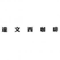 達文西咖啡