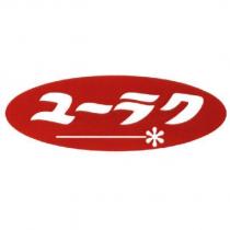 ユ一ラク