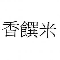 香饌米