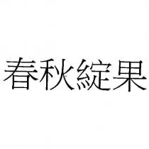 春秋綻果