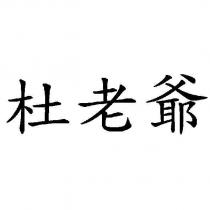 杜老爺