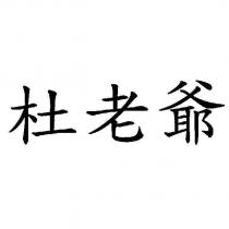 杜老爺