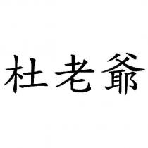杜老爺