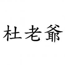 杜老爺