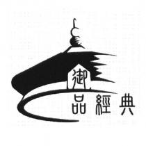 御品經典及圖