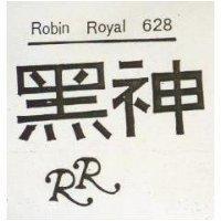 黑神及圖 ROBIN ROYAL 628