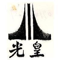 光皇及圖