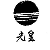 光皇及圖