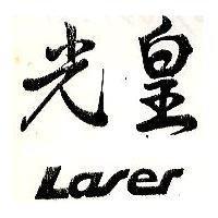 光皇 LASER