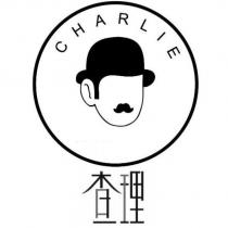查理 CHARLIE 及圖