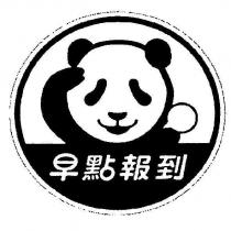 早點報到及圖