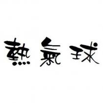 熱氣球