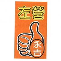 左營永吉及圖
