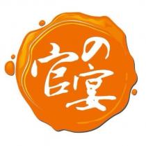 官の宴及圖