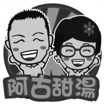 阿古甜湯及圖