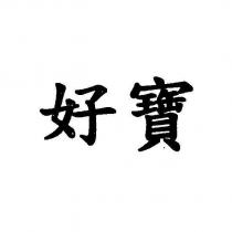 好寶