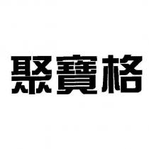 聚寶格