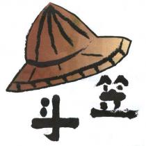 斗笠及圖