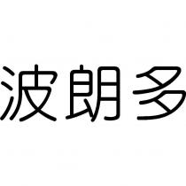 波朗多