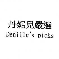 丹妮兒嚴選 Denille's picks