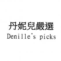 丹妮兒嚴選 Denille's picks
