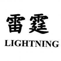 雷霆 LIGHTNING