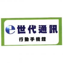 e 世代通訊及圖
