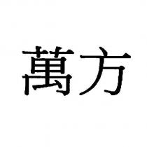 萬方
