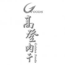 高登肉乾 GOLDEN FOODS 及圖