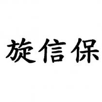 旋信保