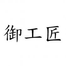 御工匠